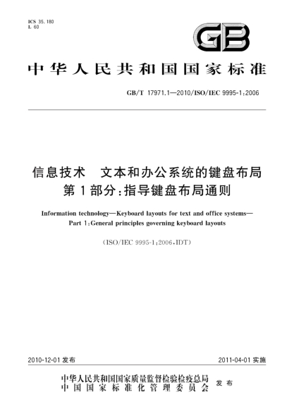 GB/T 17971.1-2010信息技術(shù) 文本和辦公系統(tǒng)的鍵盤布局 第 1部分：指導(dǎo)鍵盤布局通則