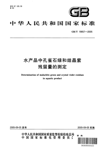 GB/T 19857-2005水產(chǎn)品中孔雀石綠和結(jié)晶紫殘留量的測(cè)定Determination of malachite green and crystal violet residues in aquatic product
