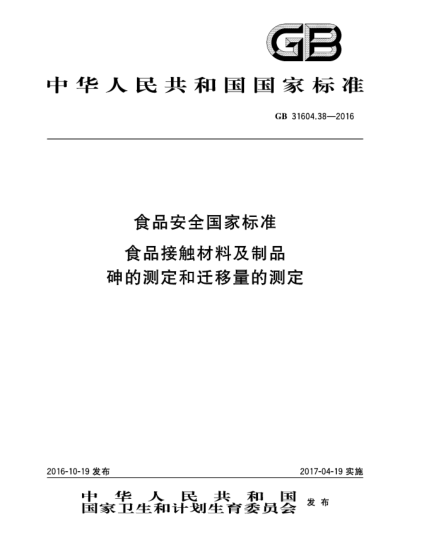GB 31604.38-2016食品安全國家標準  食品接觸材料及制品  砷的測定和遷移量的測定