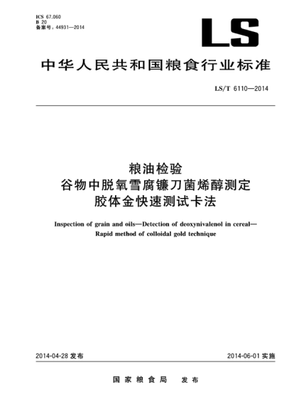 LS/T 6110-2014糧油檢驗(yàn) 谷物中脫氧雪腐鐮刀菌烯醇測定 膠體金快速測試卡法