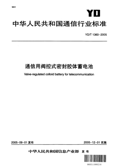 YD/T 1360-2005通信用閥控式密封膠體蓄電池Valve-regulated colloid battery for telecommunication