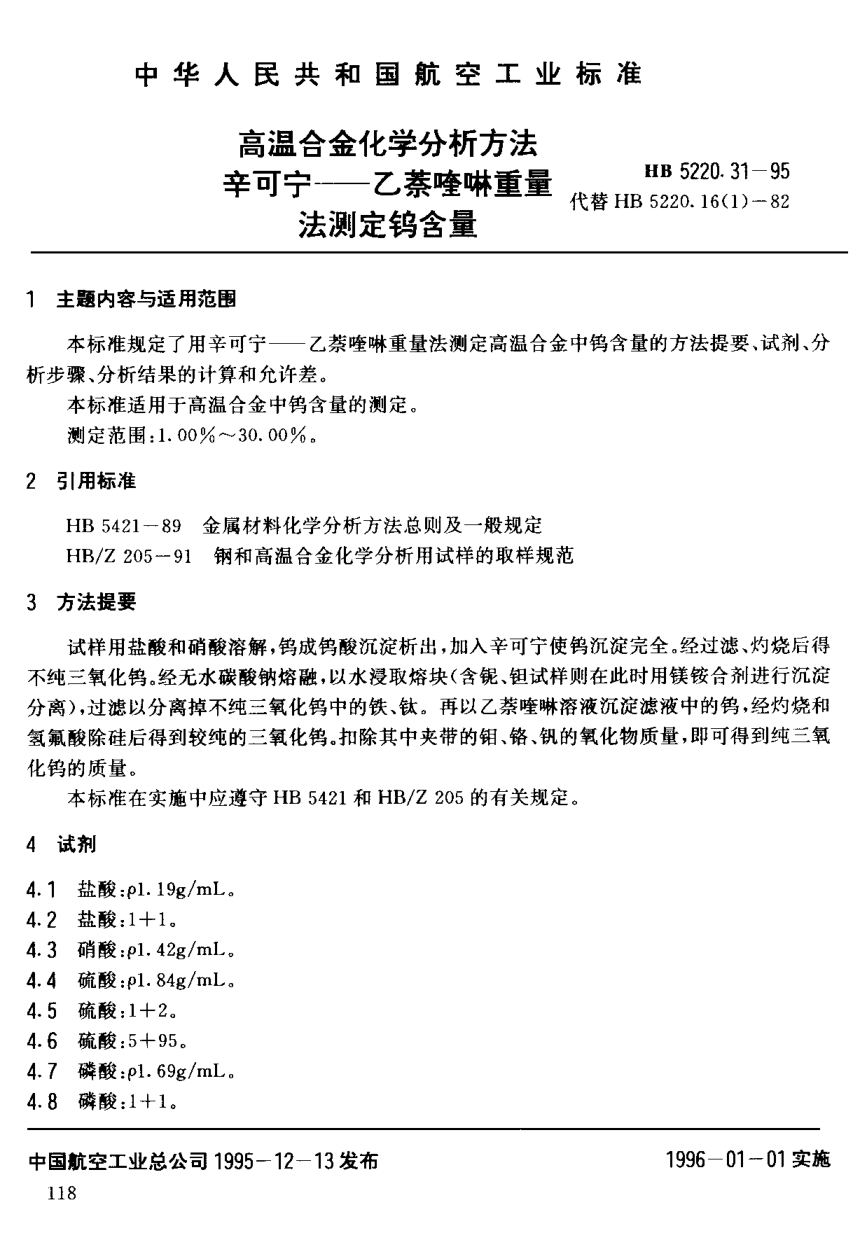 HB 5220.31-1995高溫合金化學(xué)分析方法 辛可寧－乙萘喹啉重量法測(cè)定鎢含量