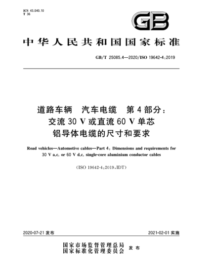 GB/T 25085.4-2020道路車輛  汽車電纜  第4部分:交流30 V或直流60 V單芯鋁導(dǎo)體電纜的尺寸和要求