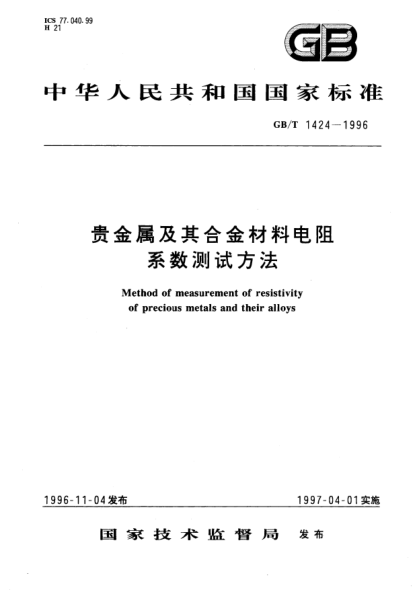 GB/T 1424-1996貴金屬及其合金材料電阻系數(shù)測(cè)試方法Method of measurement of resistivity of precious metals and their alloys