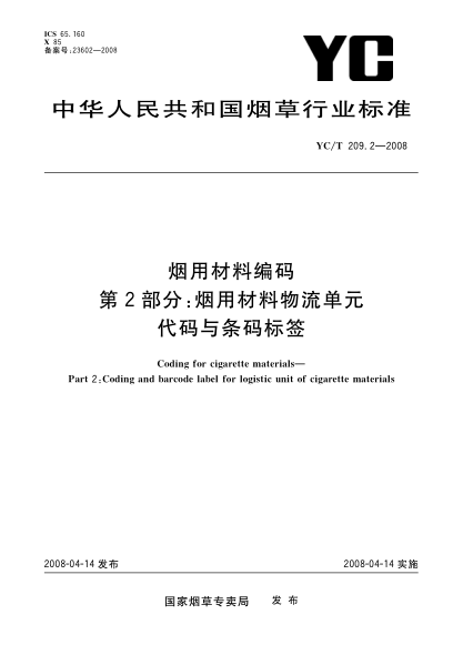 YC/T 209.2-2008煙用材料編碼.第2部分:煙用材料物流單元代碼與條碼標(biāo)簽
