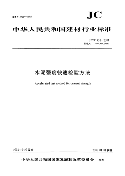 JC/T 738-2004水泥強度快速檢驗方法Accelerated test method for cement strength