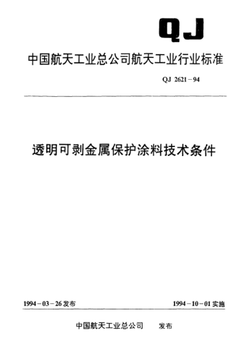 QJ 2621-1994透明可剝金屬保護(hù)涂料技術(shù)條件