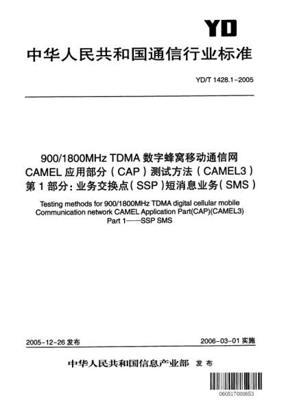 YD/T 1428.1-2005900/1800MHz TDMA數(shù)字蜂窩移動(dòng)通信網(wǎng)CAMEL應(yīng)用部分(CAP)測(cè)試方法(CAMEL3).第1部分:業(yè)務(wù)交換點(diǎn)(SSP)短消息業(yè)務(wù)(SMS)
