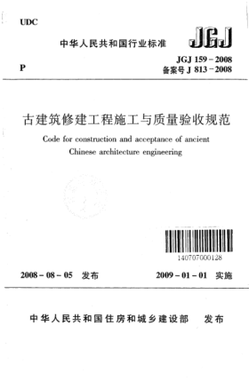 JGJ 159-2008古建筑修建工程施工與質(zhì)量驗(yàn)收規(guī)范
