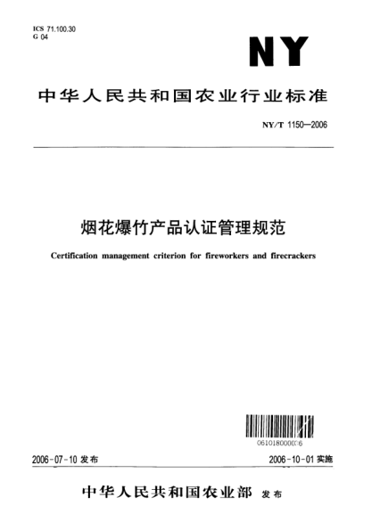 NY/T 1150-2006煙花爆竹產(chǎn)品認(rèn)證管理規(guī)范