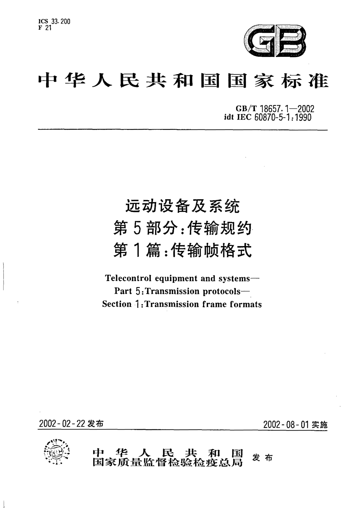 GB/T 18657.1-2002遠動設備及系統(tǒng)  第5部分;傳輸規(guī)約  第1篇：傳輸幀格式Telecontrol equipment and systems--Part 5:Transmission protocols--Section 1:Transmission frame formats