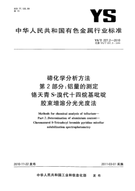 YS/T 227.2-2010碲化學(xué)分析方法.第2部分:鋁量的測定鉻天青S-溴代十四烷基吡啶膠束增溶分光光度法Methods for chemical analysis of tellurium—Part 2:Determination of aluminium content—Chromazurol S-Tetradecyl bromide pyridine micellar solubilization spectrophotometry
