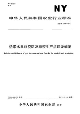 NY/T 2256-2012熱帶水果非疫區(qū)及非疫生產(chǎn)點(diǎn)建設(shè)規(guī)范