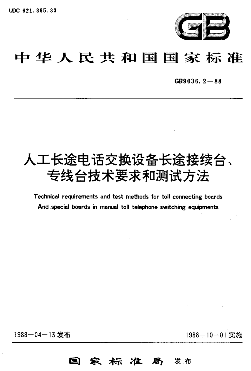YD/T 563-1992人工長途電話交換設(shè)備長途接續(xù)臺、專線臺技術(shù)要求和測試方法Technical requirements and test methods for toll connecting boards And special boards in manual toll telephone switching equipments