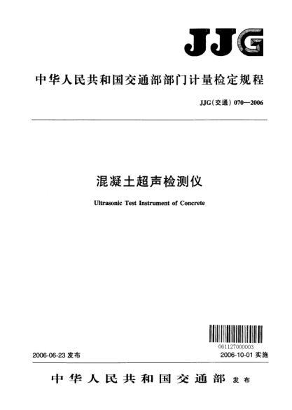 JJG(交通) 070-2006混凝土超聲檢測儀檢定規(guī)程