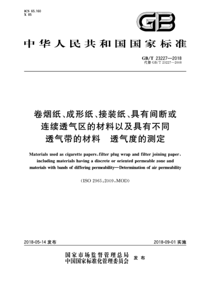GB/T 23227-2018卷煙紙、成形紙、接裝紙、具有間斷或連續(xù)透氣區(qū)的材料以及具有不同透氣帶的材料  透氣度的測(cè)定