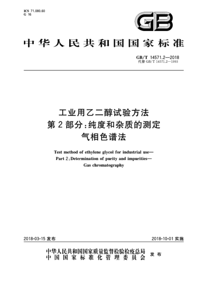 GB/T 14571.2-2018工業(yè)用乙二醇試驗方法  第2部分:純度和雜質(zhì)的測定  氣相色譜法