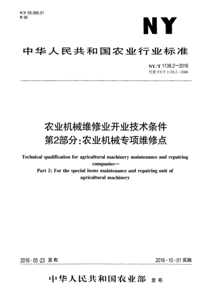 NY/T 1138.2-2016農(nóng)業(yè)機(jī)械維修業(yè)開業(yè)技術(shù)條件 第2部分：農(nóng)業(yè)機(jī)械專項(xiàng)維修點(diǎn)