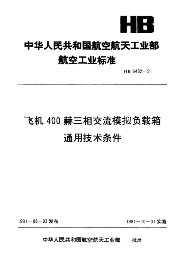 HB 6492-1991飛機400赫三相交流模擬負(fù)載箱通用技術(shù)條件