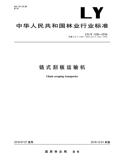 LY/T 1100-2016鏈?zhǔn)焦伟暹\(yùn)輸機(jī)