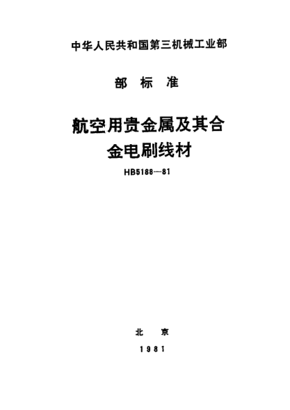 HB 5188-1981航空用貴金屬及其合金電刷線材