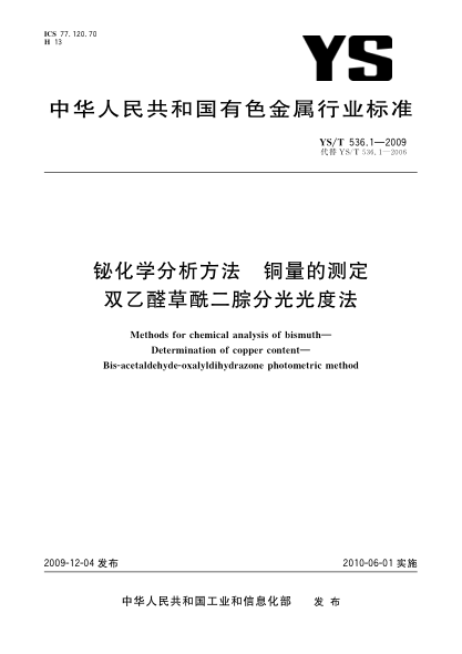 YS/T 536.1-2009鉍化學(xué)分析方法.銅量的測定.雙乙醛草酰二腙分光光度法Methods for chemical analysis of bismuth—Determination of copper content—Bis-acetaldehyde-oxalyldihydrazone photometric method