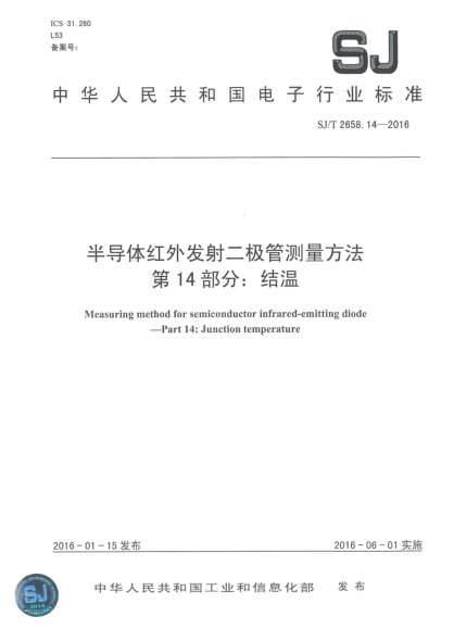 SJ/T 2658.14-2016半導(dǎo)體紅外發(fā)射二極管測(cè)量方法  第14部分:結(jié)溫