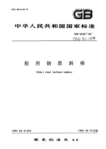 CB/T 81-1999船用鋼質(zhì)斜梯Ships steel inclined ladders