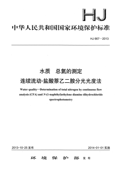 HJ 667-2013水質(zhì) 總氮的測(cè)定 連續(xù)流動(dòng)-鹽酸萘乙二胺分光光度法