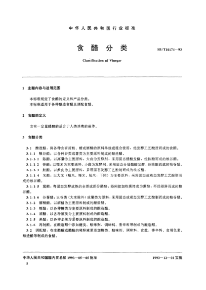 SB/T 10174-1993食醋分類Classification of Vinegar