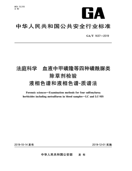GA/T 1637-2019法庭科學  血液中甲磺隆等四種磺酰脲類除草劑檢驗  液相色譜和液相色譜-質(zhì)譜法
