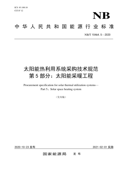 NB/T 10464.5-2020太陽能熱利用系統(tǒng)采購技術(shù)規(guī)范 第5部分：太陽能采暖工程