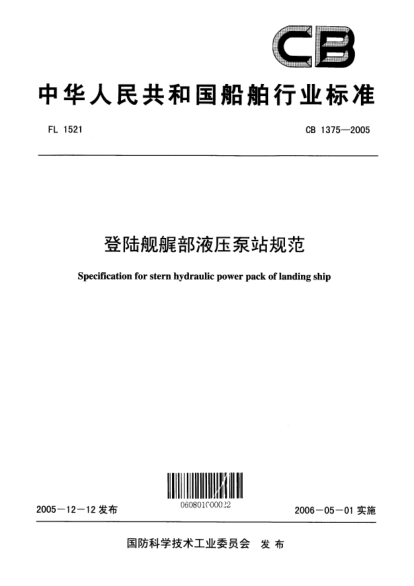 CB 1375-2005登陸艦艉部液壓泵站規(guī)范Specification for stern hydraulic power pack of landing ship