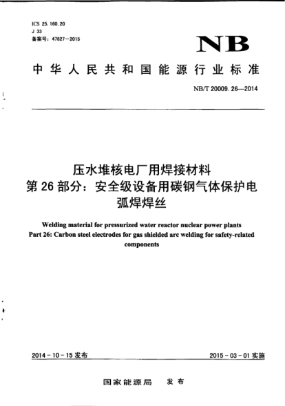 NB/T 20009.26-2014壓水堆核電廠用焊接材料.第26部分:安全級設(shè)備用碳鋼氣體保護電弧焊焊絲