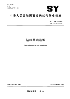 SY/T 5972-2009鉆機基礎(chǔ)選型Type selection for rig foundation