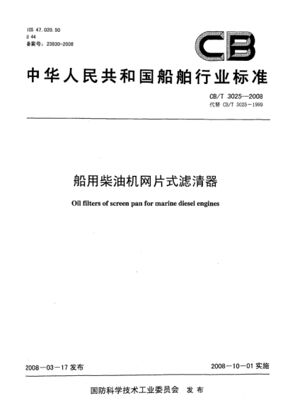 CB/T 3025-2008船用柴油機(jī)網(wǎng)片式濾清器