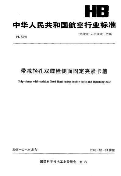 HB 8083-2002帶減輕孔雙螺栓側(cè)面固定夾緊卡箍(8083)