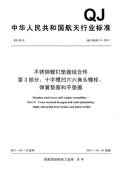 QJ 20040.3-2011不銹鋼螺釘墊圈組合件.第3部分：十字槽凹穴六角頭螺栓、彈簧墊圈和平墊圈