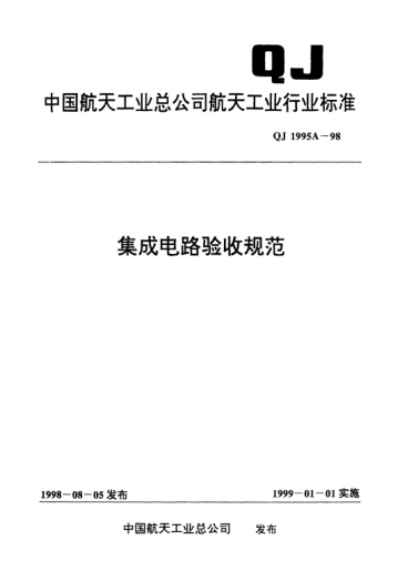 QJ 1995A-1998集成電路驗收規(guī)范