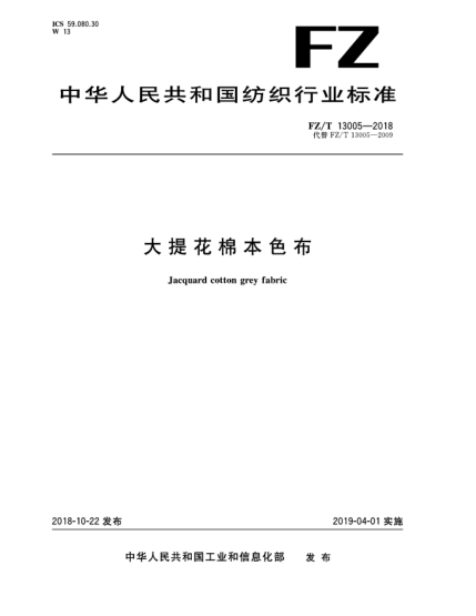 FZ/T 13005-2018大提花棉本色布