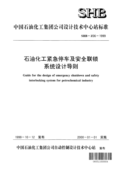 SHB-Z06-1999石油化工緊急停車及安全聯(lián)鎖系統(tǒng)設(shè)計導(dǎo)則