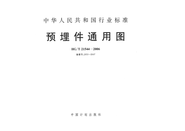 HG/T 21544-2006預(yù)埋件通用圖