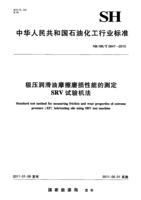 NB/SH/T 0847-2010極壓潤滑油摩擦磨損性能的測(cè)定 SRV試驗(yàn)機(jī)法