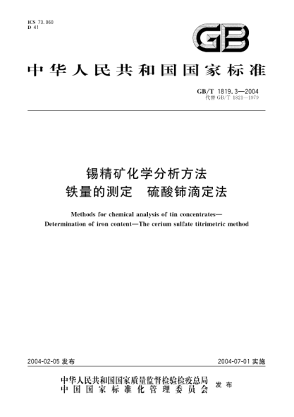 GB/T 1819.3-2004錫精礦化學分析方法  鐵量的測定 硫酸鈰滴定法Methods for chemical analysis of tin concentrates—Determination of iron content—The cerium sulfate titrimetric method
