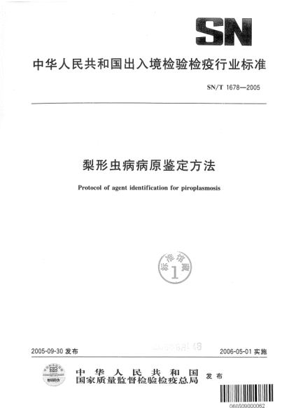 SN/T 1678-2005梨形蟲病病原鑒定方法