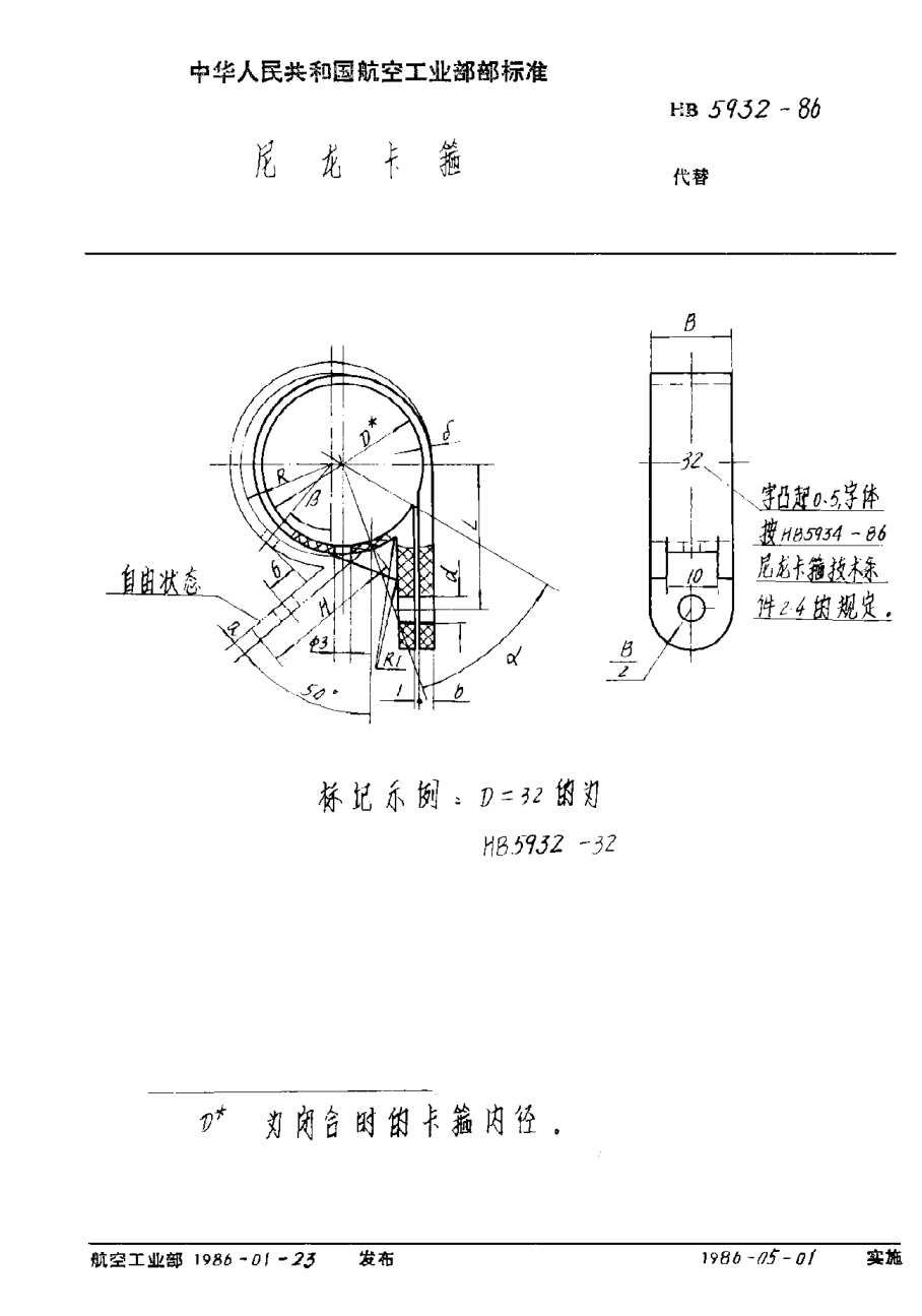 HB 5932-1986尼龍卡箍