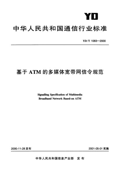 YD/T 1083-2000基于ATM的多媒體寬帶網(wǎng)信令規(guī)范Signalling Specification of Multimedia Broadband Network Based-on ATM