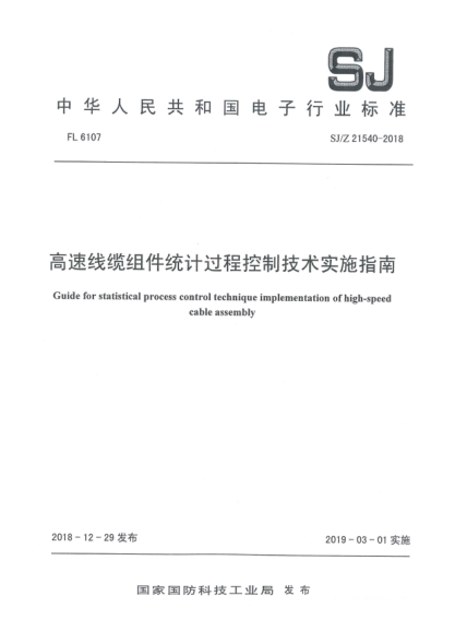 SJ/Z 21540-2018高速線纜組件統(tǒng)計(jì)過程控制技術(shù)實(shí)施指南