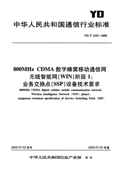YD/T 1223-2002800MHz CDMA數(shù)字蜂窩移動通信網(wǎng)無線智能網(wǎng)(WIN)階段1:業(yè)務(wù)交換點(SSP)設(shè)備技術(shù)要求800MHz CDMA digital cellular mobile communication netwrok Wireless Intelligence Network (WIN)phase 1:equipment technical specification of Service Switching Point (SSP)