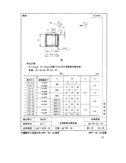 QJ 797.2A-1997機(jī)床夾具零件及部件 Ⅱ型膠接安裝鉆套